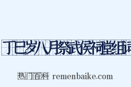 丁巳岁八月祭武侯祠堂组词是什么意思的图片